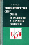 купить книгу Воробьев, А.Н. - Тяжелоатлетический спорт. Очерки по физиологии и спортивной тренировке