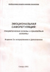 Купить книгу Г. В. Акопов, Т. В. Иванова, В. Ф. Сопов - Эмоциональная саморегуляция: теоретические основы и прикладные аспекты