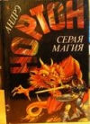 Купить книгу Нортон, Андрэ - Том 3. Серая магия