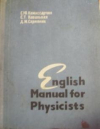 Купить книгу Комиссарчик, С.Ю. - English manual for physicists