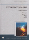 Купить книгу А. Г. Хакимов - Уровни сознания. Структура человеческой личности. Размышления