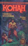 купить книгу Грин, Роланд - Конан. Убийца колдунов