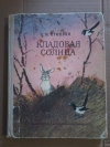 Купить книгу Пришвин М. М. - Кладовая солнца: Сказка - быль и рассказы Купить книгу Пришвин М. М. - Кладовая солнца: Сказка - быль и рассказы