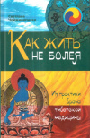 Купить книгу Светлана Чойжинимаева - Как жить не болея. Из практики врача тибетской медицины