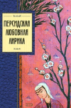 купить книгу Низами, Рудаки, Саади и др. - Персидская любовная лирика