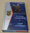 купить книгу Тамоников, А. - Удар "Стрелы"