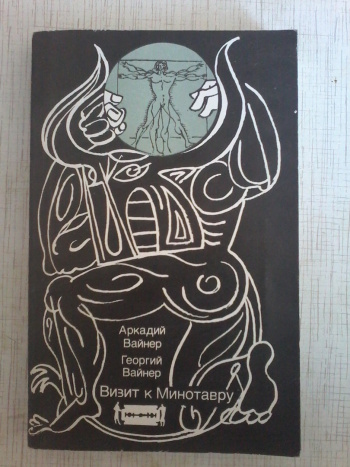 Вайнеры минотавр. Вайнеры минотавр. Вайнеры минотавр. Афиша из к/ф визит к минотавру. Братья вайнеры визит к минотавру.
