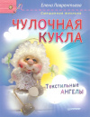купить книгу Лаврентьева Е. - Чулочная кукла. Текстильные ангелы