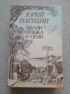 Купить книгу Нагибин - Вдали музыка и огни