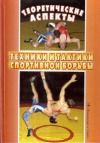 Купить книгу В. В. Гожин, О. Б. Малков - Теоретические аспекты техники и тактики спортивной борьбы