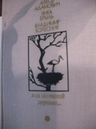 Я из огненной деревни. Адамович а., Брыль я., Колесник в. «я из огненной деревни». Адамович я из огненной деревни. Алесь Адамович я из огненной деревни. Я из огненной деревни… Алесь Адамович янка Брыль книга.