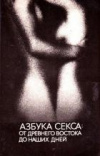Купить книгу Белогоров, М. и др. - Азбука секса: от Древнего Востока до наших дней