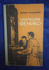 Купить книгу Прудников М. С. - Операция &quot; Феникс &quot;. Повесть