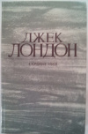купить книгу Лондон, Джек - Сочинения В 4 томах том 1