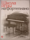 купить книгу Николаев, А. - Школа игры на фортепьяно