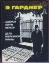 купить книгу Гарднер, Э. С. - Адвокат Перри Мейсон. Дело небрежной нимфы