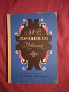 Купить книгу Ломоносов М. В. - Избранное