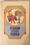 Купить книгу Кудина, Т. - Русские народные сказки
