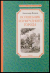 купить книгу Волков, Александр - Волшебник Изумрудного города: Сказочная повесть