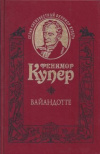 купить книгу Фенимор Купер - Вайандотте, или Дом на холме