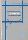 купить книгу Айрис Мердок - Черный принц