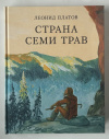 Купить книгу Платов, Леонид - Страна Семи Трав (Страна приключений)