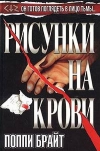 Брайт - Рисунки на крови
