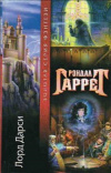 Купить книгу Рэндал Гаррет - Лорд Дарси