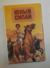 Купить книгу  - Юный сипай