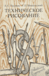 Купить книгу Пугачев, А.С. - Техническое рисование