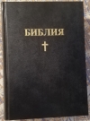 Купить книгу М., Российское Библейское Общество - Библия