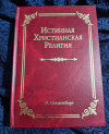 купить книгу Сведенборг Эммануил - Истинная христианская религия