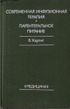 купить книгу Хартиг, В. - Современная инфузионная терапия. Парентеральное питание