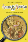 купить книгу Стивенсон, С. - Агата Мистери: загадка Фараона