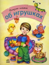 купить книгу Каспарова, Ю.В. - Полезная книжка об игрушках