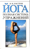 Купить книгу Быстров, В. И. - Йога полная система упражнений Купить книгу Быстров, В. И. - Йога полная система упражнений