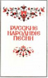 Купить книгу Варганова, В.В. - Русские народные песни