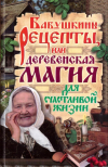 Купить книгу Л. А. Мороз - Бабушкины рецепты, или деревенская магия для счастливой жизни