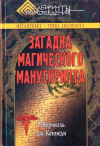 купить книгу Р. Черчилль, Дж. Кеннеди - Загадка магического манускрипта