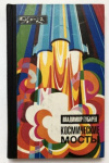 Купить книгу Губарев, В.С. - Космические мосты Купить книгу Губарев, В.С. - Космические мосты