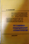 Купить книгу Свадковский Б. С. - Учебное пособие по судебно–медицинской стоматологии Купить книгу Свадковский Б. С. - Учебное пособие по судебно–медицинской стоматологии