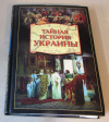 Купить книгу Широкорад, А. Б. - Тайная история Украины
