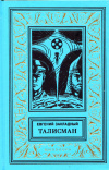 купить книгу Закладный, Евгений - Талисман