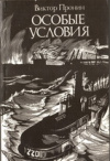 купить книгу Пронин, Виктор - Особые условия