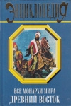 купить книгу Рыжов К. - Все монархи мира. Древний Восток.