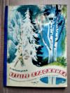 Купить книгу Скребицкий - Четыре художника Купить книгу Скребицкий - Четыре художника