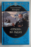 купить книгу Макаров Степан Осипович - "Ермак" во льдах (Великие путешествия)