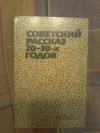 Купить книгу Сост. Турчина Г. П., Успенская И. Д. - Советский рассказ 20 - 30 годов Купить книгу Сост. Турчина Г. П., Успенская И. Д. - Советский рассказ 20 - 30 годов