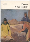 купить книгу Мочалов Л. В. - Павел Кузнецов