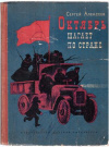 купить книгу Алексеев, С.И. - Октябрь шагает по стране